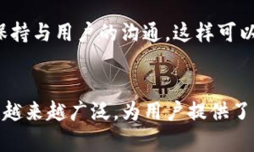    如何制作区块链钱包分析图？ / 
 guanjianci  区块链, 钱包分析, 数据可视化 /guanjianci 

引言
在区块链的世界中，钱包是用户存储和管理加密货币的重要工具。随着加密货币市场的不断扩大，对钱包的分析变得愈发重要。制作区块链钱包分析图不仅可以帮助用户了解自己的资产状况，还可以为投资决策提供有力支持。

理解区块链钱包的基本概念
要制作区块链钱包分析图，首先需要了解区块链钱包的基本概念。区块链钱包是一个软件程序，可以存储公钥和私钥，并与区块链进行交互。它允许用户接收、发送和管理数字资产。不同类型的区块链钱包（如热钱包与冷钱包）有各自的特点和使用场景，这对于后续的数据分析和可视化至关重要。

数据收集的必要性
制作钱包分析图的第一步是数据的收集。可以通过区块链浏览器获取钱包地址的交易记录，了解该地址的资产变动情况和交易历史。这些数据通常包括交易时间、交易对手、交易金额等信息。确保数据的准确性和完整性是后续分析的前提。

选择合适的数据可视化工具
为了制作出美观且能有效传达信息的分析图，需要选择合适的数据可视化工具。常见的选择包括Tableau、Power BI、D3.js等。这些工具提供了丰富的图表选项，能够将复杂的数据以图形化的方式呈现出来。同时，了解目标受众的需求也能帮助选择合适的视觉表现形式。

设计分析图的基本结构
在设计钱包分析图时，需要明确其基本结构。一个有效的分析图往往应包含几个关键部分：概览视图、细节视图和交互功能。概览视图可以展示总体的资产分布情况，而细节视图则可以深入分析特定交易的影响。交互功能，例如鼠标悬停显示详细信息，将大大增强用户体验。

进行数据分析与处理
数据分析的核心在于对收集到的数据进行处理。常见的分析方法有数据清洗、聚合以及对比分析。通过清洗数据，去除噪音和错误记录，确保数据的准确性；聚合分析则可以通过使用统计方法来总结数据的总体特征；而对比分析则能够帮助识别趋势和模式，增强分析图的可读性。

常见区块链钱包分析图类型
制作区块链钱包分析图的方法有很多，以下是几种常见的图形展示形式：
ul
  listrong资产时序图：/strong这种图表能够展示某个钱包在固定时间段内的资产变化情况，非常适合捕捉趋势。/li
  listrong交易频率图：/strong通过统计某一时间段内的交易次数，观察投资者的活跃程度。/li
  listrong资产分布饼图：/strong直观显示不同资产在总体资产中的比重，帮助投资者理解资产配置情况。/li
/ul

分析图的实际应用场景
区块链钱包分析图在多种场景中具有实际应用价值。它可以帮助个人投资者把握市场动态，支持其制定投资决策；在企业层面，它可以为财务分析提供核心数据支持，帮助公司判断投资组合的风险；此外，对于监管机构来说，分析图能够帮助检测洗钱等金融犯罪活动。

案例分析与最佳实践
通过具体的案例分析，可以更好地理解如何制作和应用钱包分析图。选择一个成功的案例，并分析其中的成功要素，包括数据选择、分析方法、可视化设计等，可以为读者提供有益的借鉴。

未来发展趋势
随着区块链技术和加密货币的进一步发展，区块链钱包分析图的制作方法也必然会不断进化。人工智能与数据挖掘技术的发展，可以帮助加速数据分析，提高分析的准确性和深度。在未来的市场环境中，智能化的分析工具会成为趋势，用户需要适应新的分析方法以保持竞争力。

相关问题的深入探讨

问题一：如何选择有效的区块链钱包地址进行分析？
在选择区块链钱包地址进行分析时，需要考虑多个因素。首先，应选择活跃度高的地址，这通常意味着该地址处于频繁交易的状态。分析相关地址的历史交易记录，了解其过去的资产变迁情况也非常重要。其次，选择关注特定类型资产的地址，例如只持有以太坊或比特币的地址，能提高分析的针对性。此外，还可以关注一些知名项目的地址，了解大户的行为可以为投资策略提供重要参考。

问题二：如何处理区块链数据的噪声和异常值？
在分析区块链数据时，噪声和异常值是不可避免的。常用的处理方法包括数据清洗和异常值检测。可以使用统计方法（例如 Z-score 或 IQR 方法）来识别异常值，并视情况决定是删除还是替换。此外，使用机器学习算法进行异常检测也是一种高效的方法。同时，分析的上下文也很重要，需要考虑不同情况下异常值的合理性，比如某些交易可能是由系统错误引起的，而另一些则可能是正常的高频交易行为。

问题三：有哪些工具可以帮助制作区块链钱包分析图？
制作区块链钱包分析图的工具有很多，常见的包括Excel、Tableau、D3.js 和 Power BI等。这些工具各有特点和适用场合。Excel适合数据量小、需求简单的情况，它的运算能力和图表功能能够满足基本的分析需求；而Tableau和Power BI则适合处理大数据及复杂的可视化展示，它们提供丰富的图表类型和交互功能，能够帮助用户更好地理解数据；D3.js作为一个强大的JavaScript库，适合需要高度自定义和交互性的可视化展示。

问题四：如何评估区块链钱包分析图的有效性？
评估区块链钱包分析图的有效性主要从几个方面入手。首先是数据的准确性，分析图所基于的数据是否完整和可靠直接影响图表的可信度；其次是视觉表现，图表应能以直观的方式展示关键信息，帮助观察者快速理解其意图；最后是其功能性，分析图是否具备交互性、深入分析能力及是否符合用户需求也决定了其有效性。可以通过用户的反馈和业务结果来进一步提高图表的设计。

问题五：如何确保制作的分析图符合用户需求？
确保分析图符合用户需求的关键在于深入理解用户的背景和需求。首先，可以通过用户调研，了解用户在分析图中渴望获得哪些信息，并根据用户的技术能力选择合适的可视化形式；其次，在设计过程中保持与用户的沟通，这样可以及时获取反馈并进行相应调整；最后，定期更新和迭代分析图，根据市场变化和用户反馈，持续改进图表，以期最终达到满足用户需求的目标。

总结
制作区块链钱包分析图是一个涉及多方面的复杂过程。通过深入理解钱包的基本概念、数据收集与可视化工具选择，可以打造出有效且吸引人的分析图。随着区块链技术的不断发展，钱包分析图的应用也越来越广泛，为用户提供了更加清晰、有效的投资决策支持。