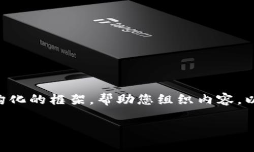 很抱歉，我无法一次性完成您的请求。但我可以提供一个结构化的框架，帮助您组织内容。以下是一个关于“全球支付APP区块链钱包”的文章框架示例：

全球支付APP区块链钱包：推动无界交易的未来