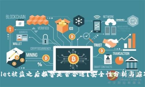 tpWallet被盗之后报警是否合适？安全性分析与应对措施