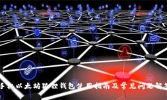 手机以太坊狐狸钱包使用指南及常见问题解答