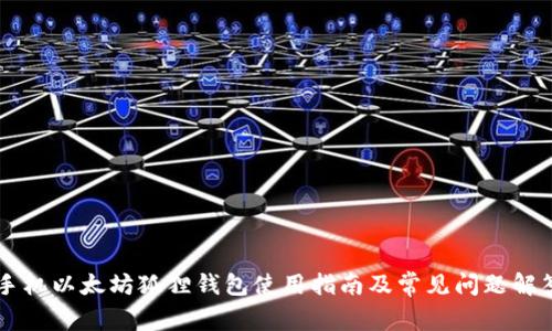 手机以太坊狐狸钱包使用指南及常见问题解答