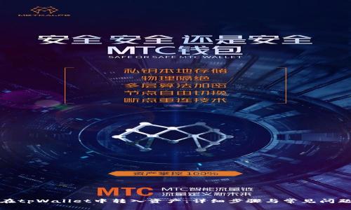 如何在tpWallet中转入资产：详细步骤与常见问题解答