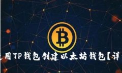 如何使用TP钱包创建以太坊钱包？详细指南