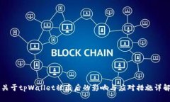关于tpWallet被盗后的影响与应对措施详解