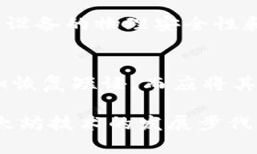 库神冷钱包以太坊升级

库神冷钱包, 以太坊, 区块链技术/guanjianci

什么是库神冷钱包？
库神冷钱包是一种专门用于存储数字货币的硬件钱包，其主要目的是为用户提供更安全的资产管理方式。与热钱包相比，冷钱包不直接连接互联网，因此它更不容易受到黑客攻击和恶意软件的影响。库神冷钱包支持多种数字货币，尤其是在以太坊及其衍生代币的存储和管理上表现出色。

以太坊是什么？
以太坊是一种去中心化的平台，支持智能合约的构建和执行。它于2015年推出，旨在为开发者提供一个灵活的框架，便于他们创建和部署去中心化应用（DApps）。以太坊的原生数字货币叫做以太（ETH），用户可以用它来支付交易费用或作为智能合约的一种价值交换工具。

库神冷钱包的工作原理
库神冷钱包的工作原理非常简单但有效。用户将其私钥保存在离线硬件设备中，这样即使黑客能够访问用户的计算机，他们也无法获取钱包中的资产。冷钱包通过USB接口或其他形式与计算机连接，用户可以在安全的环境中进行交易。同时，库神冷钱包还提供了便于使用的界面，使得即使是技术水平较低的用户也可以轻松上手。

以太坊升级对库神冷钱包的影响
以太坊网络不时进行升级，以增强功能或修复安全漏洞。2023年，以太坊的升级引入了多个重要特性，例如更高效的交易速度和较低的交易费用。这些改变可能会对库神冷钱包的功能和用户体验产生影响。库神冷钱包需要及时更新其软件，以确保用户能够无缝地访问最新的以太坊网络特性，同时保护用户资产的安全。

升级过程中需要注意的安全性
在以太坊进行升级时，安全性是非常重要的一环。用户应该确保其库神冷钱包软件是最新版本，避免因使用旧版软件而出现安全隐患。升级过程中，尽量在安全的网络环境下进行操作，并定期备份钱包中的资产，确保在任何情况下都能恢复数据。此外，用户应定期更新其密码和恢复短语，以进一步增强安全性。

库神冷钱包如何应对以太坊的未来发展
随着以太坊技术的逐步演进，库神冷钱包如何保持与其发展同步，将成为关键。钱包的开发团队需要密切关注以太坊生态系统的发展，通过更新软件和增加新功能来提升用户体验。例如，支持以太坊新推出的EIP（以太坊改进提案）将使得冷钱包在交易速度和安全性上获得更好表现。此外，确保用户在使用新特性时的信息隐私也至关重要，相关功能如多签名技术和隐私保护功能的集成将提升冷钱包的安全性及便利性。

如何安全使用库神冷钱包？
安全使用库神冷钱包的关键在于用户的操作习惯。首先，在购买库神冷钱包时，一定要选择正规渠道，确保设备来自可信的制造商。其次，在设置钱包时，可以选择设置复杂的密码，并及时更新。此外，用户需要定期备份私钥和恢复短语，存放在安全的地方。最后，保持警惕，注意不要在不安全的网络环境中进行交易，以防受到网络攻击。

五个相关问题及详细介绍

1. 库神冷钱包的购买途径有哪些？
用户可以通过官方网站、可信的电子产品零售平台、或专门的数字货币交易所购买库神冷钱包。在选择购买途径时，用户需要仔细验证销售渠道的真实度，避免购买到假冒伪劣产品，确保自己的资产安全。此外，选择合适的品牌和型号，了解相关的用户反馈也是非常重要的。

2. 以太坊的未来发展方向是什么？
以太坊的未来发展主要集中在技术的持续和生态系统的扩展上。随着以太坊2.0的推出，网络的可扩展性和安全性有了显著提高。此外，以太坊还计划实现更智能化的合约逻辑和更强大的去中心化应用平台。数字资产的管理、DeFi（去中心化金融）和NFT（非同质化代币）市场的拓展，无疑也将推动以太坊在未来的发展。

3. 使用冷钱包比热钱包的优势有哪些？
冷钱包的最大优势在于安全性。由于冷钱包不连接互联网，因此它不容易受到网络攻击。此外，冷钱包的私钥不在网络环境中生成和存储，大大降低了被盗风险。热钱包虽然在使用上便捷，但其安全性较低，尤其在面对网络威胁时，更容易遭受攻击。因此，使用冷钱包尤其适合长期持有数字资产的用户。

4. 如何判断一个冷钱包的安全性？
判断冷钱包的安全性，可以从多个方面进行考量。首先是品牌信誉度，选择知名、有良好用户反馈的品牌会降低风险。其次，冷钱包的私钥生成和存储方式也至关重要，确保私钥生成过程完全离线。此外，设备的物理安全性和更新频率也应被纳入考量。最后，查看该设备的历史漏洞和修复情况也是一个重要的评估指标。

5. 库神冷钱包的使用说明和注意事项有哪些？
库神冷钱包的使用说明通常可以在其官方网站或用户手册中找到。在使用时，用户需熟悉设备的操作界面，包括设置钱包、备份私钥、发送和接收资产等功能。注意在任何情况下，不要分享或存储私钥和恢复短语，而应将其保存在安全的地方。同时，定期对钱包中的资产进行管理和检查，以确保其安全。特别是，在进行重要操作（如大额转账）之前，一定要仔细确认交易信息，避免因操作失误带来的损失。

通过以上内容，我们对库神冷钱包与以太坊的关系、冷钱包的优势以及如何安全使用等多方面进行了深入的探讨。这些信息可以帮助用户更好地理解和使用库神冷钱包，确保其资产安全，同时跟上以太坊技术的发展步伐。
