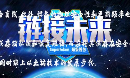 库神冷钱包以太坊升级

库神冷钱包, 以太坊, 区块链技术/guanjianci

什么是库神冷钱包？
库神冷钱包是一种专门用于存储数字货币的硬件钱包，其主要目的是为用户提供更安全的资产管理方式。与热钱包相比，冷钱包不直接连接互联网，因此它更不容易受到黑客攻击和恶意软件的影响。库神冷钱包支持多种数字货币，尤其是在以太坊及其衍生代币的存储和管理上表现出色。

以太坊是什么？
以太坊是一种去中心化的平台，支持智能合约的构建和执行。它于2015年推出，旨在为开发者提供一个灵活的框架，便于他们创建和部署去中心化应用（DApps）。以太坊的原生数字货币叫做以太（ETH），用户可以用它来支付交易费用或作为智能合约的一种价值交换工具。

库神冷钱包的工作原理
库神冷钱包的工作原理非常简单但有效。用户将其私钥保存在离线硬件设备中，这样即使黑客能够访问用户的计算机，他们也无法获取钱包中的资产。冷钱包通过USB接口或其他形式与计算机连接，用户可以在安全的环境中进行交易。同时，库神冷钱包还提供了便于使用的界面，使得即使是技术水平较低的用户也可以轻松上手。

以太坊升级对库神冷钱包的影响
以太坊网络不时进行升级，以增强功能或修复安全漏洞。2023年，以太坊的升级引入了多个重要特性，例如更高效的交易速度和较低的交易费用。这些改变可能会对库神冷钱包的功能和用户体验产生影响。库神冷钱包需要及时更新其软件，以确保用户能够无缝地访问最新的以太坊网络特性，同时保护用户资产的安全。

升级过程中需要注意的安全性
在以太坊进行升级时，安全性是非常重要的一环。用户应该确保其库神冷钱包软件是最新版本，避免因使用旧版软件而出现安全隐患。升级过程中，尽量在安全的网络环境下进行操作，并定期备份钱包中的资产，确保在任何情况下都能恢复数据。此外，用户应定期更新其密码和恢复短语，以进一步增强安全性。

库神冷钱包如何应对以太坊的未来发展
随着以太坊技术的逐步演进，库神冷钱包如何保持与其发展同步，将成为关键。钱包的开发团队需要密切关注以太坊生态系统的发展，通过更新软件和增加新功能来提升用户体验。例如，支持以太坊新推出的EIP（以太坊改进提案）将使得冷钱包在交易速度和安全性上获得更好表现。此外，确保用户在使用新特性时的信息隐私也至关重要，相关功能如多签名技术和隐私保护功能的集成将提升冷钱包的安全性及便利性。

如何安全使用库神冷钱包？
安全使用库神冷钱包的关键在于用户的操作习惯。首先，在购买库神冷钱包时，一定要选择正规渠道，确保设备来自可信的制造商。其次，在设置钱包时，可以选择设置复杂的密码，并及时更新。此外，用户需要定期备份私钥和恢复短语，存放在安全的地方。最后，保持警惕，注意不要在不安全的网络环境中进行交易，以防受到网络攻击。

五个相关问题及详细介绍

1. 库神冷钱包的购买途径有哪些？
用户可以通过官方网站、可信的电子产品零售平台、或专门的数字货币交易所购买库神冷钱包。在选择购买途径时，用户需要仔细验证销售渠道的真实度，避免购买到假冒伪劣产品，确保自己的资产安全。此外，选择合适的品牌和型号，了解相关的用户反馈也是非常重要的。

2. 以太坊的未来发展方向是什么？
以太坊的未来发展主要集中在技术的持续和生态系统的扩展上。随着以太坊2.0的推出，网络的可扩展性和安全性有了显著提高。此外，以太坊还计划实现更智能化的合约逻辑和更强大的去中心化应用平台。数字资产的管理、DeFi（去中心化金融）和NFT（非同质化代币）市场的拓展，无疑也将推动以太坊在未来的发展。

3. 使用冷钱包比热钱包的优势有哪些？
冷钱包的最大优势在于安全性。由于冷钱包不连接互联网，因此它不容易受到网络攻击。此外，冷钱包的私钥不在网络环境中生成和存储，大大降低了被盗风险。热钱包虽然在使用上便捷，但其安全性较低，尤其在面对网络威胁时，更容易遭受攻击。因此，使用冷钱包尤其适合长期持有数字资产的用户。

4. 如何判断一个冷钱包的安全性？
判断冷钱包的安全性，可以从多个方面进行考量。首先是品牌信誉度，选择知名、有良好用户反馈的品牌会降低风险。其次，冷钱包的私钥生成和存储方式也至关重要，确保私钥生成过程完全离线。此外，设备的物理安全性和更新频率也应被纳入考量。最后，查看该设备的历史漏洞和修复情况也是一个重要的评估指标。

5. 库神冷钱包的使用说明和注意事项有哪些？
库神冷钱包的使用说明通常可以在其官方网站或用户手册中找到。在使用时，用户需熟悉设备的操作界面，包括设置钱包、备份私钥、发送和接收资产等功能。注意在任何情况下，不要分享或存储私钥和恢复短语，而应将其保存在安全的地方。同时，定期对钱包中的资产进行管理和检查，以确保其安全。特别是，在进行重要操作（如大额转账）之前，一定要仔细确认交易信息，避免因操作失误带来的损失。

通过以上内容，我们对库神冷钱包与以太坊的关系、冷钱包的优势以及如何安全使用等多方面进行了深入的探讨。这些信息可以帮助用户更好地理解和使用库神冷钱包，确保其资产安全，同时跟上以太坊技术的发展步伐。