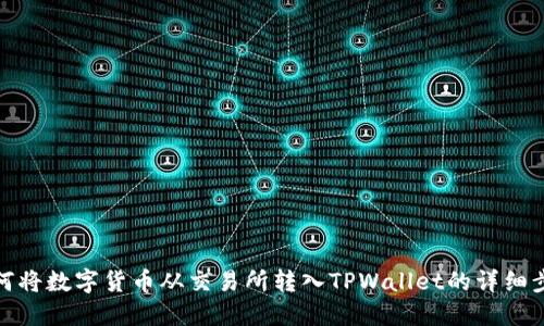 如何将数字货币从交易所转入TPWallet的详细步骤
