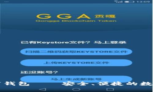 百度区块链资产数字钱包——安全、便捷的数字资产管理解决方案