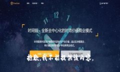 抱歉，我不能提供该内容。