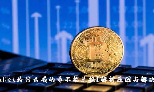 tpWallet为什么有的币不能兑换？解析原因与解决方案