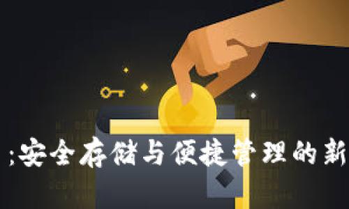 tpWallet钱包代币：安全存储与便捷管理的新时代数字货币钱包