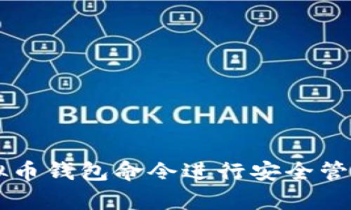 如何使用虚拟币钱包命令进行安全管理和有效交易