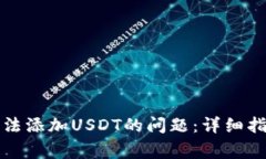 如何解决TP钱包无法添加USDT的问题：详细指导与