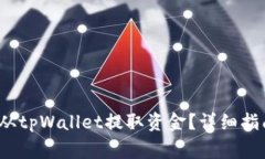  如何安全便捷地从tpWallet提取资金？详细指南与