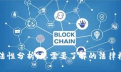 区块链钱包合法性分析：您需要了解的法律框架