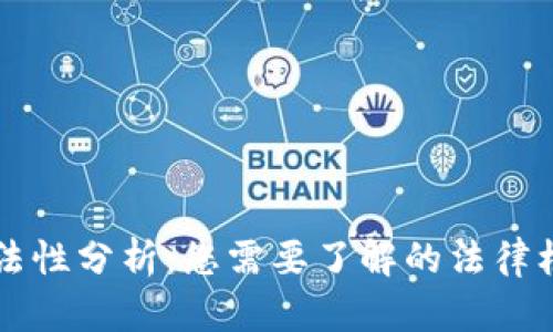 区块链钱包合法性分析：您需要了解的法律框架与合规要求