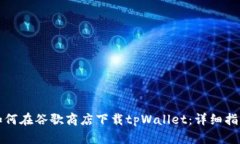 如何在谷歌商店下载tpWallet：详细指南