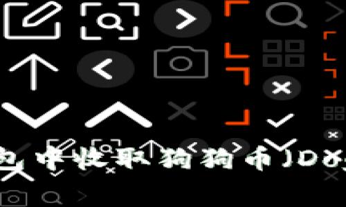 如何在比特派钱包中收取狗狗币（Dogecoin）完整指南