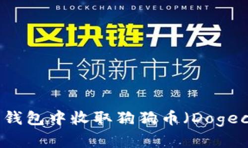 如何在比特派钱包中收取狗狗币（Dogecoin）完整指南