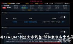 如何使用tpWallet创建火币钱包：详细教程与常见问