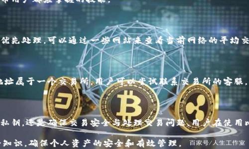 
比特币钱包如何验证交易：深入解析与实践指南

关键词
比特币钱包, 交易验证, 加密货币/guanjianci

---

### 比特币钱包如何验证交易：深入解析与实践指南

比特币（Bitcoin）作为一种去中心化的数字货币，其运行依赖于区块链技术，这一技术的核心在于交易的验证与记录。尽管许多用户使用比特币钱包进行交易，但很多人并不清楚比特币钱包是如何验证这些交易的。本文将深入探讨比特币钱包的工作机制，特别是其在交易验证中的角色，并回答关于这一主题的五个关键问题，帮助用户更好地理解这一过程。

### 比特币钱包的基本概念

在深入讨论比特币钱包如何验证交易之前，首先了解比特币钱包的定义和作用是非常必要的。比特币钱包是一种软件程序，用于存储比特币的公钥和私钥。公钥允许用户接收比特币，而私钥则是用来发起交易的凭证。此外，比特币钱包还可以查看用户的比特币余额，记录交易历史等。

### 比特币交易的基本流程

在比特币钱包中，当用户想发送比特币时，首先需要创建一个交易请求。该请求包含发件人地址、接收者地址以及交易金额。随后，该交易请求会被广播到比特币网络中，进入一个待处理的交易池。

在这个过程中，交易的有效性需要通过矿工（即使用计算能力维护比特币网络的用户）来验证。矿工们会进行复杂的数学计算，将交易信息打包成一个区块，然后通过工作量证明算法（Proof of Work, PoW）来确保该区块的合法性。

一旦验证通过，这个区块便会被添加到区块链中，所有网络中的用户都能看到这笔交易，从而确保其透明性和不可篡改的特性。

### 问题1：比特币钱包是如何生成地址的？

#### 生成比特币地址的技术细节

比特币地址的生成是通过一系列密码学算法实现的。首先，一个用户的比特币钱包会生成一对密钥：公钥和私钥。私钥是一个随机生成的256位数字，用户必须妥善保管；而对应的公钥则通过椭圆曲线加密算法（ECDSA）从私钥派生而来。通过一系列哈希函数（如SHA-256和RIPEMD-160），公钥被转化为一个地址，也就是用户用来收比特币的字符串。这些地址通常以1、3开头，并且包含字母和数字的组合。

#### 比特币地址的类型

比特币地址有多种类型，每一种类型都有其特定的适用场景和特点。最常见的地址格式是传统的P2PKH地址，以数字'1'开头。此外，还有P2SH（以'3'开头）和隔离见证（SegWit）地址（以bc1开头）等新型地址。此外，钱包也可以生成多个地址以提高隐私性，避免跟踪用户的交易历史。

#### 安全性与隐私性

生成比特币地址的过程强调了私钥的安全性和保密性。任何持有私钥的人都可以完全控制与之对应的钱包，而一旦私钥泄露，用户的比特币便有被盗的风险。因此，用户需要采取措施保障私钥的安全，例如使用硬件钱包或冷存储手段。

### 问题2：比特币交易如何被确认？

#### 交易确认的过程

比特币交易的确认过程依赖于矿工和区块链。矿工将待处理的交易放入一个候选区块中，并通过进行工作量证明来验证该区块。如果矿工成功挖掘出一个新的区块，它将包含Mei所有已验证的交易，并且这个新生成的区块会被加入到已有的区块链中。每当一个区块被添加，之前的所有交易都会获得一次“确认”。

#### 确认的数量与意义

在比特币网络中，交易确认的数量是至关重要的。通常情况下，用户会等待6个确认才能认为交易是可靠的。这是因为一旦有新的区块添加到链上，赖于工作量证明的性质，单个区块被篡改的难度极高。然而如果在后续的区块中，某个交易还未被验证，就可能成为链分裂或双重支付的目标。

#### 确认的时间与延迟

交易的确认时间通常为10分钟左右，但在网络繁忙时，确认时间可能会延长。用户可以通过支付更高的交易费用来 incentivize 矿工优先处理自己的交易，从而加快确认速度。这种情况在比特币网络交易量激增时尤为明显。

### 问题3：比特币钱包如何保护私钥？

#### 私钥的存储方式

比特币钱包的安全性在很大程度上依赖于私钥的安全存储。私钥可以存储在多种类型的钱包中，包括热钱包（在线钱包）和冷钱包（离线钱包）。热钱包适用于频繁交易，方便用户随时访问；相对而言，冷钱包提供了更高的安全性，适合长期存储。

#### 加密与备份

为了保护私钥，钱包软件会对其加密。即使黑客获得了钱包的访问权限，没有解密密钥，私钥也会保持安全。此外，用户应定期备份其钱包，将备份存储在安全的位置。某些钱包甚至提供通过助记词生成私钥的选择，确保用户可以在不同设备间恢复其资产。

#### 硬件钱包与安全性

硬件钱包是当前被认为最安全的私钥存储方式。这些设备通过专门的硬件元件来隔离私钥，降低其被窃取的风险。硬件钱包通常与电脑或手机进行交互，而不暴露私钥，因此大大减少了网络攻击的风险。用户在选择硬件钱包时，应选择信誉良好的品牌。

### 问题4：买卖比特币时如何确保安全？

#### 选择可靠的平台

在进行比特币交易时，选择一个可靠的交易所或平台至关重要。用户应关注交易所的安全措施、历史记录以及用户评价。一些大型、知名的交易所通常会拥有更完善的安全保障措施，如多重签名求证、冷存储等。

#### 使用双重验证

为了进一步加强账户安全，用户应该启用双重身份验证（2FA）。这项功能要求用户在进行账户交易或登录时，提供额外的身份验证信息，例如手机短信确认码。这使得即使攻击者获得了用户的密码，仍然需要额外的验证手段才能访问钱包。

#### 监测交易记录

在进行比特币交易时，用户应密切关注自己的交易记录，并确保交易未被篡改或未经授权的交易。一旦发现可疑活动，用户应立即改变密码和私钥，并考虑报告给交易所。同时，熟悉冷钱包的使用，可在不常交易的情况下大幅提升安全性。

### 问题5：如何处理比特币钱包中的交易问题？

#### 常见的交易问题

在使用比特币钱包的过程中，用户可能会遇到各种交易问题，例如交易延误、地址错误或误发送等，这些问题可能导致资产的损失。了解如何排查和解决这些问题是每一个比特币用户都应掌握的技能。

#### 交易延误的解决方法

如果用户在发送比特币后发现交易没有及时确认，首先可以查看交易的状态，了解原因。如果是由于网络拥堵导致的，可以选择重新发送交易，或者交易费是否不足以吸引矿工优先处理。可以通过一些网站来查看当前网络的平均交易费，并适时调整。

#### 误发送交易的应对策略

在发现自己向错误地址发送了比特币时，第一步是停止进一步的操作，这样有助于保留所有的信息。不幸的是，区块链的不可篡改性意味着该交易是无法撤销的。不过，如果该地址属于一个交易所，用户可以尝试联系交易所的客服，看看是否能够通过他们的帮助找回余额。

### 结论

通过对比特币钱包验证交易整个过程的深入分析，我们能够更好地理解比特币生态系统的运作模式，以及如何安全有效地进行数字资产管理。无论是生成地址、交易确认、保护私钥，还是确保交易安全与处理交易问题，用户在使用比特币时都应具备必要的知识与技能，才能更好地适应这一迅速变化的市场。

正如比特币的创造者中本聪所设想的那样，去中心化的货币能够赋予每一个用户更大的自由与控制权。但此权利的行使伴随着风险，因此我们都有责任学习和实践相关的安全知识，确保个人资产的安全和有效管理。