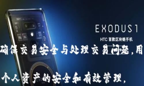 
比特币钱包如何验证交易：深入解析与实践指南

关键词
比特币钱包, 交易验证, 加密货币/guanjianci

---

### 比特币钱包如何验证交易：深入解析与实践指南

比特币（Bitcoin）作为一种去中心化的数字货币，其运行依赖于区块链技术，这一技术的核心在于交易的验证与记录。尽管许多用户使用比特币钱包进行交易，但很多人并不清楚比特币钱包是如何验证这些交易的。本文将深入探讨比特币钱包的工作机制，特别是其在交易验证中的角色，并回答关于这一主题的五个关键问题，帮助用户更好地理解这一过程。

### 比特币钱包的基本概念

在深入讨论比特币钱包如何验证交易之前，首先了解比特币钱包的定义和作用是非常必要的。比特币钱包是一种软件程序，用于存储比特币的公钥和私钥。公钥允许用户接收比特币，而私钥则是用来发起交易的凭证。此外，比特币钱包还可以查看用户的比特币余额，记录交易历史等。

### 比特币交易的基本流程

在比特币钱包中，当用户想发送比特币时，首先需要创建一个交易请求。该请求包含发件人地址、接收者地址以及交易金额。随后，该交易请求会被广播到比特币网络中，进入一个待处理的交易池。

在这个过程中，交易的有效性需要通过矿工（即使用计算能力维护比特币网络的用户）来验证。矿工们会进行复杂的数学计算，将交易信息打包成一个区块，然后通过工作量证明算法（Proof of Work, PoW）来确保该区块的合法性。

一旦验证通过，这个区块便会被添加到区块链中，所有网络中的用户都能看到这笔交易，从而确保其透明性和不可篡改的特性。

### 问题1：比特币钱包是如何生成地址的？

#### 生成比特币地址的技术细节

比特币地址的生成是通过一系列密码学算法实现的。首先，一个用户的比特币钱包会生成一对密钥：公钥和私钥。私钥是一个随机生成的256位数字，用户必须妥善保管；而对应的公钥则通过椭圆曲线加密算法（ECDSA）从私钥派生而来。通过一系列哈希函数（如SHA-256和RIPEMD-160），公钥被转化为一个地址，也就是用户用来收比特币的字符串。这些地址通常以1、3开头，并且包含字母和数字的组合。

#### 比特币地址的类型

比特币地址有多种类型，每一种类型都有其特定的适用场景和特点。最常见的地址格式是传统的P2PKH地址，以数字'1'开头。此外，还有P2SH（以'3'开头）和隔离见证（SegWit）地址（以bc1开头）等新型地址。此外，钱包也可以生成多个地址以提高隐私性，避免跟踪用户的交易历史。

#### 安全性与隐私性

生成比特币地址的过程强调了私钥的安全性和保密性。任何持有私钥的人都可以完全控制与之对应的钱包，而一旦私钥泄露，用户的比特币便有被盗的风险。因此，用户需要采取措施保障私钥的安全，例如使用硬件钱包或冷存储手段。

### 问题2：比特币交易如何被确认？

#### 交易确认的过程

比特币交易的确认过程依赖于矿工和区块链。矿工将待处理的交易放入一个候选区块中，并通过进行工作量证明来验证该区块。如果矿工成功挖掘出一个新的区块，它将包含Mei所有已验证的交易，并且这个新生成的区块会被加入到已有的区块链中。每当一个区块被添加，之前的所有交易都会获得一次“确认”。

#### 确认的数量与意义

在比特币网络中，交易确认的数量是至关重要的。通常情况下，用户会等待6个确认才能认为交易是可靠的。这是因为一旦有新的区块添加到链上，赖于工作量证明的性质，单个区块被篡改的难度极高。然而如果在后续的区块中，某个交易还未被验证，就可能成为链分裂或双重支付的目标。

#### 确认的时间与延迟

交易的确认时间通常为10分钟左右，但在网络繁忙时，确认时间可能会延长。用户可以通过支付更高的交易费用来 incentivize 矿工优先处理自己的交易，从而加快确认速度。这种情况在比特币网络交易量激增时尤为明显。

### 问题3：比特币钱包如何保护私钥？

#### 私钥的存储方式

比特币钱包的安全性在很大程度上依赖于私钥的安全存储。私钥可以存储在多种类型的钱包中，包括热钱包（在线钱包）和冷钱包（离线钱包）。热钱包适用于频繁交易，方便用户随时访问；相对而言，冷钱包提供了更高的安全性，适合长期存储。

#### 加密与备份

为了保护私钥，钱包软件会对其加密。即使黑客获得了钱包的访问权限，没有解密密钥，私钥也会保持安全。此外，用户应定期备份其钱包，将备份存储在安全的位置。某些钱包甚至提供通过助记词生成私钥的选择，确保用户可以在不同设备间恢复其资产。

#### 硬件钱包与安全性

硬件钱包是当前被认为最安全的私钥存储方式。这些设备通过专门的硬件元件来隔离私钥，降低其被窃取的风险。硬件钱包通常与电脑或手机进行交互，而不暴露私钥，因此大大减少了网络攻击的风险。用户在选择硬件钱包时，应选择信誉良好的品牌。

### 问题4：买卖比特币时如何确保安全？

#### 选择可靠的平台

在进行比特币交易时，选择一个可靠的交易所或平台至关重要。用户应关注交易所的安全措施、历史记录以及用户评价。一些大型、知名的交易所通常会拥有更完善的安全保障措施，如多重签名求证、冷存储等。

#### 使用双重验证

为了进一步加强账户安全，用户应该启用双重身份验证（2FA）。这项功能要求用户在进行账户交易或登录时，提供额外的身份验证信息，例如手机短信确认码。这使得即使攻击者获得了用户的密码，仍然需要额外的验证手段才能访问钱包。

#### 监测交易记录

在进行比特币交易时，用户应密切关注自己的交易记录，并确保交易未被篡改或未经授权的交易。一旦发现可疑活动，用户应立即改变密码和私钥，并考虑报告给交易所。同时，熟悉冷钱包的使用，可在不常交易的情况下大幅提升安全性。

### 问题5：如何处理比特币钱包中的交易问题？

#### 常见的交易问题

在使用比特币钱包的过程中，用户可能会遇到各种交易问题，例如交易延误、地址错误或误发送等，这些问题可能导致资产的损失。了解如何排查和解决这些问题是每一个比特币用户都应掌握的技能。

#### 交易延误的解决方法

如果用户在发送比特币后发现交易没有及时确认，首先可以查看交易的状态，了解原因。如果是由于网络拥堵导致的，可以选择重新发送交易，或者交易费是否不足以吸引矿工优先处理。可以通过一些网站来查看当前网络的平均交易费，并适时调整。

#### 误发送交易的应对策略

在发现自己向错误地址发送了比特币时，第一步是停止进一步的操作，这样有助于保留所有的信息。不幸的是，区块链的不可篡改性意味着该交易是无法撤销的。不过，如果该地址属于一个交易所，用户可以尝试联系交易所的客服，看看是否能够通过他们的帮助找回余额。

### 结论

通过对比特币钱包验证交易整个过程的深入分析，我们能够更好地理解比特币生态系统的运作模式，以及如何安全有效地进行数字资产管理。无论是生成地址、交易确认、保护私钥，还是确保交易安全与处理交易问题，用户在使用比特币时都应具备必要的知识与技能，才能更好地适应这一迅速变化的市场。

正如比特币的创造者中本聪所设想的那样，去中心化的货币能够赋予每一个用户更大的自由与控制权。但此权利的行使伴随着风险，因此我们都有责任学习和实践相关的安全知识，确保个人资产的安全和有效管理。