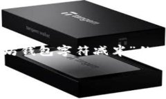 在此场景下，我将为您展开一篇关于“以太坊钱