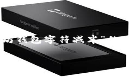 在此场景下，我将为您展开一篇关于“以太坊钱包字符减半”的内容。以下是建议的、关键词，以及详细内容。

以太坊钱包字符减半：全面解析与最佳实践