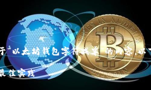 在此场景下，我将为您展开一篇关于“以太坊钱包字符减半”的内容。以下是建议的、关键词，以及详细内容。

以太坊钱包字符减半：全面解析与最佳实践