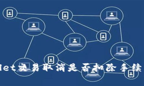 tpWallet交易取消是否扣除手续费详解