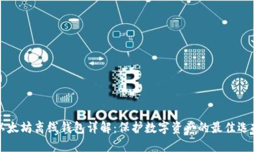 以太坊离线钱包详解：保护数字资产的最佳选择