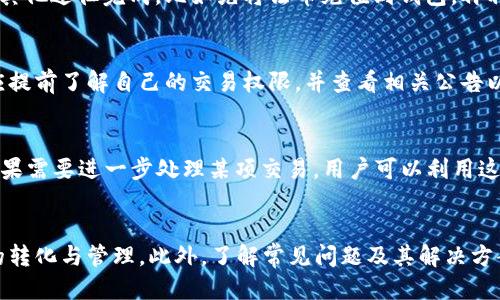 jiaotitpWallet闪兑操作指南/jiaoti

tpWallet,闪兑,操作指南/guanjianci

在数字货币的迅速发展中，越来越多的人开始使用加密货币钱包来管理他们的资产。tpWallet作为一种便捷的数字货币钱包，提供了闪兑功能，使用户能够快速而有效地进行不同虚拟货币之间的兑换操作。本篇文章将详细介绍tpWallet的闪兑操作，包括步骤、注意事项及常见问题解答。

什么是tpWallet？
tpWallet是一款多功能的数字货币钱包，支持用户存储、发送和接收多种加密货币。它以用户友好的界面和强大的安全性受到广大用户的青睐。tpWallet不仅支持常见的比特币、以太坊等主流虚拟货币，另外也支持一些新兴的项目和代币，极大满足了用户的多样化需求。

在tpWallet中，闪兑功能是其一大亮点，用户可以在一站式平台上便捷地进行法币与加密货币之间，或加密货币之间的快速兑换。这一功能的实现极大地提升了用户的交易效率，尤其在市场波动较大的情况下，用户可以迅速采取措施，保护自己的资产。

tpWallet闪兑的操作步骤
tpWallet闪兑操作非常简单，以下是详细步骤：

h4第一步：下载并安装tpWallet/h4
首先，用户需要在合适的应用商店或者官方网站下载tpWallet的应用程序。安装完成后，用户可以根据提示进行账户的注册或登录。如果是新用户，需要完成KYC认证（身份验证）以增强账户的安全性。

h4第二步：充值资产/h4
用户在进行闪兑操作之前，需要确保钱包中有足够的资产支持交易。如果用户现有资产不足，可以通过银行转账、信用卡购入或其他方式将法币充值至tpWallet。

h4第三步：选择闪兑功能/h4
登录tpWallet后，用户可以在主页中找到“闪兑”选项。点击进入闪兑界面后，用户将看到可选择的不同加密货币和相应的兑换率。

h4第四步：选择兑换的币种/h4
在闪兑界面，用户需要选择想要兑换的币种及目标币种。例如，如果用户想将比特币兑换为以太坊，可以在“从”选项中选择比特币，在“到”选项中选择以太坊。

h4第五步：输入兑换数量/h4
在选择完币种后，用户需要输入想要闪兑的数量。系统会自动计算出用户可以获得的目标币种数量以及对应的手续费。

h4第六步：确认交易/h4
确认信息无误后，用户点击“确认交易”按钮。系统会进行相应的处理，显示交易进度，等待交易完成。

h4第七步：查看交易记录/h4
交易完成后，用户可以在“交易记录”中查看到此次闪兑交易的相关信息，包括时间、数量、手续费等。确保交易已经成功完成。

tpWallet闪兑操作的注意事项
尽管tpWallet的闪兑操作相对简单，但用户在使用过程中仍然需要注意以下几点：

h41. 确认数字货币的支持情况/h4
tpWallet支持的数字货币种类繁多，但具体支持哪些币种可能会有所变动，用户在操作前应该确认所选的币种可以进行闪兑。

h42. 留意汇率波动/h4
汇率是不断波动的，用户在确认交易前要注意当前的汇率，避免因汇率不利而造成损失。

h43. 交易手续费/h4
tpWallet的闪兑操作通常会涉及一定的手续费，用户在进行交易前需了解具体的费用标准，以免影响预期收益。

h44. 保障账户安全/h4
为了保护用户的资金安全，应定期更新密码，启用双重认证等功能。此外，不要轻易分享自己的私钥和账号信息，以防止被黑客攻击。

h45. 避免高峰时段交易/h4
在市场活跃时，交易处理时间可能会延长，建议用户错开高峰时间进行闪兑操作，以获得更好的用户体验。如果交易处理受到影响，可以提前选择较为平稳的时段。

tpWallet闪兑常见问题解答
在使用tpWallet的闪兑功能时，用户可能会遇到一些问题。以下是5个常见问题及其详细解答：

h4问题一：tpWallet闪兑交易失败的原因/h4
交易失败可能有多种原因，以下是一些常见原因：
首先，用户选择的币种可能因市场波动导致流动性不足，这会使交易无法顺利完成。其次，如果用户输入的兑换数量超出了自己钱包的余额，也会导致交易失败。此外，网络拥堵、系统维护或其他技术问题也可能影响交易的成功率。如果遇到交易失败，用户可以尝试稍后再进行交易或联系客服进行咨询。

h4问题二：如何提高tpWallet闪兑的安全性/h4
为确保腾讯tpWallet闪兑的安全性，用户可以采取以下措施：
首先，启用双重认证功能，增加钱包的安全性。其次，不要使用相同的密码或易于猜测的密码，定期更改密码，并使用复杂的密码组合。此外，定期检查账户活动，确保没有未经授权的交易。如果发现任何异常情况，应立即采取措施，包括冻结账户或联系客服。

h4问题三：tpWallet闪兑是否支持法币交易/h4
tpWallet的闪兑功能主要针对加密货币之间的兑换。虽然有用户希望能够通过闪兑功能实现法币与加密货币之间的转换，但这通常需通过其他途径完成，比如先将法币充值到钱包，再利用闪兑功能进行币种之间的转换。用户应查看tpWallet的官方网站或公告，了解最新的功能更新情况，有时钱包可能会推出新的服务功能。

h4问题四：tpWallet闪兑是否有限制交易额度？/h4
在进行闪兑交易时，tpWallet可能会对每笔交易设定最低和最高交易限额。这些限制通常由用户实名认证的等级和市场流动性决定。用户应提前了解自己的交易权限，并查看相关公告以获取最新信息。如果用户需要进行大额交易，可能需要联系钱包客服以获取特别权限。

h4问题五：如何记录和查看闪兑交易记录/h4
用户在完成闪兑交易后，可以在tpWallet的“交易记录”部分查看到所有历史交易的信息。这包括交易时间、交易数量、手续费等详细信息。如果需要进一步处理某项交易，用户可以利用这些记录进行参考。如需将交易记录导出，一些钱包应用还提供了相应的功能。

总结
tpWallet以其简便的闪兑操作，成为了众多数字货币用户的优选工具。通过合适的操作步骤和注意事项，用户可以高效而安全地进行资产的转化与管理。此外，了解常见问题及其解决方案，能够进一步提升用户的使用体验。希望以上的介绍能帮助用户更好地使用tpWallet，享受数字货币带来的便利。