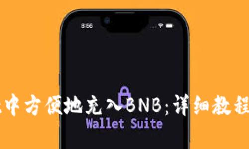 如何在tpWallet中方便地充入BNB：详细教程与常见问题解答