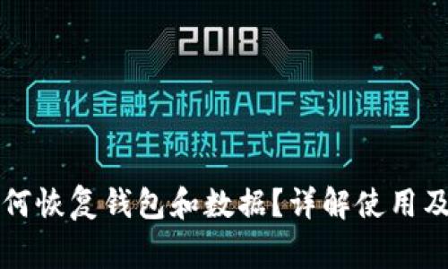 tpWallet卸载后如何恢复钱包和数据？详解使用及常见问题解决方案