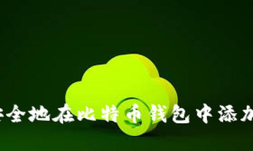 如何安全地在比特币钱包中添加私钥?