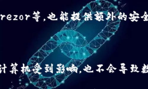 

答电脑重装对虚拟货币钱包的影响及恢复方法/答

关键词虚拟币, 钱包恢复, 电脑重装/关键词

---

## 电脑重装对虚拟货币钱包的影响及恢复方法

在数字经济蓬勃发展的今天，越来越多的人选择使用虚拟货币来投资或进行交易。然而，电脑重装可能对虚拟货币钱包造成严重的影响，许多人对此并不够了解，也容易因此造成资产的损失。因此，本文将详细探讨电脑重装过程如何影响虚拟币钱包，以及如何有效恢复钱包和保护虚拟资产。

### 1. 电脑重装对虚拟货币钱包的影响

#### 1.1 虚拟货币钱包的类型

虚拟货币钱包可以分为集中式和去中心化两种。集中式钱包由第三方运营，用户需要信任这些机构托管自己的资产。而去中心化钱包则由用户自己掌控私钥。电脑重装对这些不同类型的钱包影响是不同的。

#### 1.2 在电脑重装前应考虑的事项

在进行电脑重装之前，用户应提前备份钱包。如果是使用去中心化钱包，需要重点备份助记词和私钥。即使是集中式钱包，用户也应该确保掌握账户的登录信息。在未做好备份的情况下，如果电脑重装导致数据丢失，可能会面临资产无法恢复的风险。

### 2. 钱包数据的恢复方法

#### 2.1 通过助记词恢复钱包

对于大多数去中心化钱包，用户会在首次创建钱包时获得助记词。助记词是一组随机的单词，通过这些单词可以重置钱包的私钥。因此，如果电脑重装后用户需要恢复钱包，只需在新的钱包软件中输入助记词即可恢复所有的数字资产。

#### 2.2 通过私钥恢复钱包

私钥是擁有特定数字资产的唯一凭证。如果用户在重装电脑之前对私钥进行了备份，可以在新区块链钱包中输入私钥来恢复资产。不过，私钥的安全性更高也说明了其风险性，务必确保私钥的安全存储。

### 3. 保护虚拟资产的最佳实践

#### 3.1 定期备份

无论使用哪种钱包，都应该习惯性地定期备份数据。这可以通过使用硬盘、U盘或者云存储等方式来实现。对于去中心化钱包，用户应确保助记词和私钥存放在一个不易被人获取的地方。

#### 3.2 使用安全的网络环境

在进行钱包操作时，确保使用安全的网络环境，避免在公共Wi-Fi下进行重要操作。最好使用防火墙和VPN来保护设备的安全。

### 4. 相关问题分析

#### 问题一：如果丢失了助记词或私钥，如何找回虚拟币？

丢失助记词或私钥基本上意味着无法恢复资产。因为每个钱包的设计都是以去中心化和安全为主题，助记词和私钥丢失意味着没有任何第三方可以帮助你。如果真的丢失了，建议仔细回忆是否有备份的可能性，并保持冷静，可以尝试一些记忆技巧，但几乎没有技术手段可以破解。

#### 问题二：如何选择安全性高的钱包？

选择钱包时，用户应考虑钱包的安全性、用户评价以及开发团队的信誉。上界面友好，社区活跃的产品通常更有保障。很多专业人士推荐使用硬件钱包，其离线储存更为安全。

#### 问题三：重装后，怎样确认钱包恢复是否成功？

恢复成功后，用户可以通过查看自己的钱包地址所持有的余额，以及进行一次小额转账来确认。如果余额和交易记录与重装前相同，说明恢复是成功的。

#### 问题四：除了助记词和私钥还有何其他安全措施？

启用双因素认证（2FA）、设置复杂密码，以及保持软件的最新状态，都是值得考虑的安全措施。此外，使用硬件钱包，比如Ledger或Trezor等，也能提供额外的安全保障。

#### 问题五：电脑重装如何影响其他类型资产的安全？

除了虚拟货币，电脑上存储的其他数字资产也需要备份。尤其是其他金融信息和文档。可以使用独立存储设备或云存储，这样即使计算机受到影响，也不会导致数据的丢失。

通过以上内容的深入探讨，相信读者可以更好地理解电脑重装对虚拟货币钱包的影响，以及如何有效地准备和恢复钱包。无论是新手还是老手，在数字资产管理中，将备份和安全放在首位，才能更好地保护个人的财富。