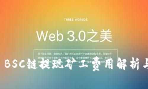 tpWallet BSC链提现矿工费用解析与节省策略