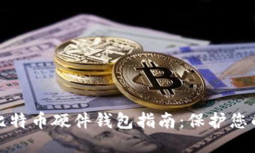 最全面的比特币硬件钱包指南：保护您的数字资产