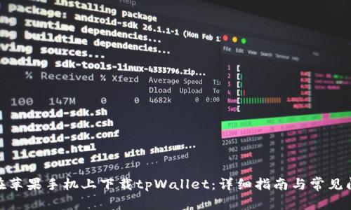 : 如何在苹果手机上下载tpWallet：详细指南与常见问题解答