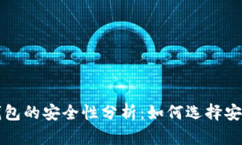 国外虚拟币钱包的安全性分析：如何选择安全可靠的钱包