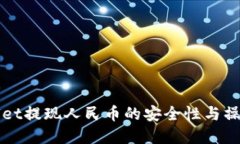 tpWallet提现人民币的安全性与操作指南