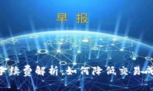 tpWallet交易所手续费解析：如何降低交易成本，提升投资收益