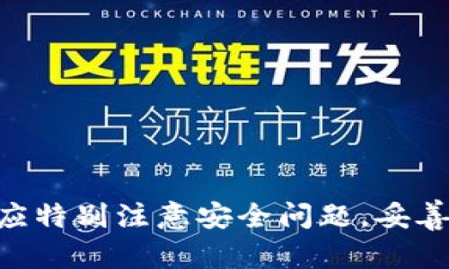 biao ti/biao ti比特币钱包如何查询余额：完整指南/biao ti

比特币钱包, 查询余额, 加密货币/guanjianci

引言
随着比特币等加密货币的普及，越来越多的人开始使用数字钱包来存储、发送和接收比特币。在这些钱包中，用户可能会需要定期查询自己的钱包余额，以便管理资产、进行交易或投资。然而，对于很多新手用户来说，查询比特币钱包的余额可能并不是一件简单的事情。本文将详细介绍比特币钱包如何查询余额的各个步骤，并解答与此相关的常见问题。

比特币钱包的种类
在讨论如何查询余额之前，了解比特币钱包的种类是非常重要的。比特币钱包主要可以分为以下几类：
ul
    listrong软件钱包/strong：这类钱包通常是手机应用或桌面软件，用户在这些软件中创建自己的比特币钱包并管理余额。/li
    listrong硬件钱包/strong：硬件钱包是一种物理设备，专门用于存储加密资产。因为其离线存储的特性，使得安全性大大提高。/li
    listrong在线钱包/strong：这类钱包由第三方服务提供商管理，用户可以通过网络访问。这类钱包的便利性极高，但安全性相对较低。/li
    listrong纸钱包/strong：用户可以将比特币的私钥和公钥打印在纸上，这样就形成了一种离线存储方式。/li
/ul

如何查询比特币钱包余额
查询比特币钱包余额的具体步骤因钱包类型不同而有所区别。以下是主要钱包类型的余额查询步骤：

h41. 软件钱包余额查询/h4
如果你使用的是软件钱包，通常在应用程序的首页即可看到余额，以下是查询步骤：
ol
    li打开你的比特币软件钱包应用程序。/li
    li登录你的账户（如果需要的话）。/li
    li在应用程序的主界面上，通常会显示当前的总余额。/li
/ol
如果你没有找到余额的显示位置，可以查看应用的设置或帮助文档。此外，一些软件钱包也提供交易记录功能，可以查看历史交易及当前余额。

h42. 硬件钱包余额查询/h4
硬件钱包的余额查询略有不同，步骤如下：
ol
    li确保硬件钱包已经连接到电脑或手机。/li
    li启动对应的钱包管理软件（通常是硬件钱包附带的应用）。/li
    li登录账户并选择相应的钱包，软件界面将显示当前余额。/li
/ol
值得注意的是，硬件钱包回复数据时需要连接互联网，但私钥始终保持在设备内部，确保安全性。

h43. 在线钱包余额查询/h4
在线钱包的查询方式如下：
ol
    li访问在线钱包的官方网站。/li
    li输入登录信息（账户名及密码）。/li
    li登录后，在账户主页上就能看到余额情况。/li
/ol
在线钱包的优势在于随时随地都可以访问，但风险在于如果第三方服务器遭到攻击，用户的钱包可能会受到威胁。

h44. 纸钱包余额查询/h4
查询纸钱包的余额需使用以下步骤：
ol
    li找到你纸钱包上的比特币地址（公钥）。/li
    li使用一个比特币区块浏览器（如Blockchain.com，Blockstream.info等）。/li
    li在搜索框中输入你的比特币地址，点击搜索，该页面将显示目前余额和相关交易记录。/li
/ol
纸钱包是存储资产最安全的方式之一，余额查询也相对简单。

常见问题解答
h41. 查询比特币余额时遇到了什么问题？/h4
在查询比特币余额时，有时会遇到技术问题，用户可能无法登录或是余额显示异常。这通常与以下几个原因有关：
ul
    listrong网络问题/strong：如果你使用的是在线钱包，网络连接不稳定会导致无法访问服务。/li
    listrong软件更新/strong：有些软件钱包可能需要更新，或者正在进行维护，这会导致余额查询失败。/li
    listrong私钥丢失/strong：如果你忘记了私钥，可能无法访问你的资产，也就无法查询余额。/li
    listrong地址错误/strong：使用错误的比特币地址进行查询，可能会导致查询到的是其他账户的余额。/li
/ul
因此，确保使用稳定的网络，定期更新钱包软件，并注意妥善保管私钥，这样才能避免查询余额时遇到的问题。

h42. 如何保护我的比特币钱包余额？/h4
保护比特币钱包非常重要，以下是一些保护措施：
ul
    listrong使用强密码/strong：钱包密码要足够复杂，以防被暴力破解。/li
    listrong启用双重认证/strong：很多在线钱包提供双重认证功能，可以增加一层安全。/li
    listrong定期备份/strong：将钱包数据定期备份，以免发生数据丢失后无法恢复。/li
    listrong使用硬件钱包/strong：对于较大金额的比特币，建议使用硬件钱包进行存储，以避免网络攻击风险。/li
/ul
通过采取这些措施，可以有效保护你的比特币钱包及其中的余额。

h43. 如何知道我的比特币交易是否成功？/h4
比特币交易成功与否取决于多个因素，包括网络确认时间等。以下是确认交易的步骤：
ul
    li使用区块浏览器：在交易完成后，能够使用区块浏览器查看交易的状态。/li
    li确认区块：比特币交易在网络中需要经过多个节点确认，通常6次确认被视为安全。/li
    li根据接收者反馈：如果你是交易的接收者，可以询问发送者是否已经完成交易。/li
/ul
通过这些渠道，可以判断自己的比特币交易是否成功。

h44. 为什么比特币余额会有波动？/h4
比特币余额的波动通常受多种因素影响：
ul
    listrong市场价格变化/strong：比特币价格势必会影响你用比特币购买商品时的可用余额。/li
    listrong交易费/strong：每笔交易可能产生一定的费用，会影响账户余额。/li
    listrong定期交易/strong：频繁的交易活动会导致余额的频繁波动。/li
/ul
用户应密切关注市场情况，以便及时管理自己的财富。

h45. 我可以在哪里找到关于比特币的钱包更多信息？/h4
获取比特币钱包相关信息的渠道非常多：
ul
    listrong官方网站/strong：例如比特币核心钱包、Electrum等官网均提供详细的用户指南。/li
    listrong加密货币论坛**/strong：社区论坛如BitcoinTalk，Reddit有很多用户分享交流经验。/li
    listrong投资课程/strong：网络课程或讲座能够提供系统的学习材料，帮助新手更好地理解如何管理比特币钱包。/li
/ul
通过这些方式，用户可以获取到更多有关比特币钱包操作的知识。

总结
查询比特币钱包的余额是每位加密货币用户必不可少的技能。了解不同类型钱包的查询方法及相关信息，可以帮助用户更高效地管理自己的资产。在实际操作中，应特别注意安全问题，妥善保护自己的信息和资产。同时，及时了解市场动态，能够更好地进行投资决策。希望本文能为你在查询比特币钱包余额的旅程中提供实用的帮助！