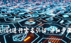 如何在tpWallet进行实名认证：详细步骤与注意事项