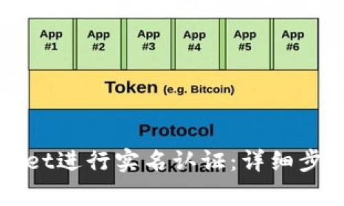 如何在tpWallet进行实名认证：详细步骤与注意事项