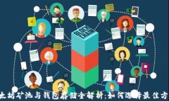 以太坊矿池与钱包存储全解析：如何选择最佳方