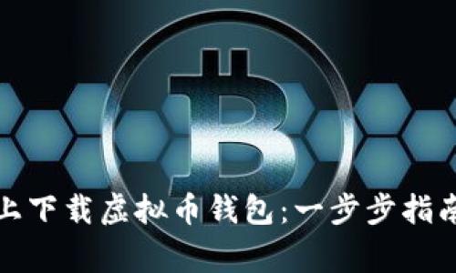 如何在手机上下载虚拟币钱包：一步步指南与注意事项