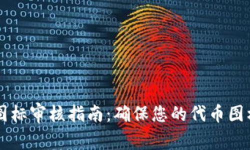 tpWallet代币图标审核指南：确保您的代币图标符合专业标准