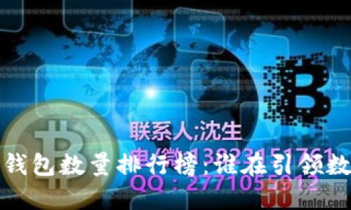 2023年比特币钱包数量排行榜：谁在引领数字资产的潮流？
