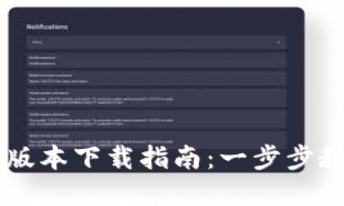 tpWallet最新版本下载指南：一步步教你安装与使用